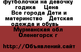 футболочки на девочку 1-2,5 годика. › Цена ­ 60 - Все города Дети и материнство » Детская одежда и обувь   . Мурманская обл.,Оленегорск г.